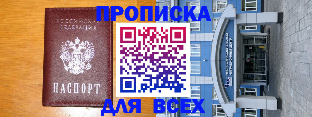 прописка 2025 в Кызыле