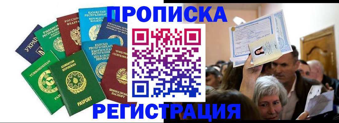 прописка штамп в Кызыле